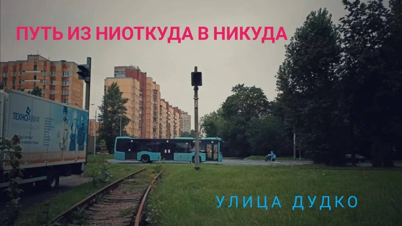Железная дорога из неоткуда в никуда/The railway from nowhere to nowhere