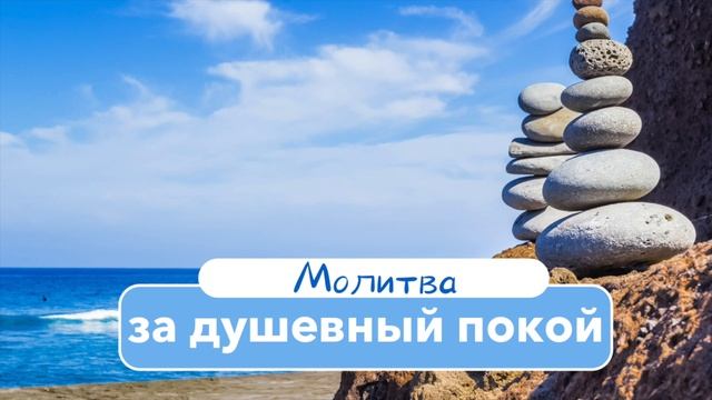Молитва за душевный покой смотреть онлайн