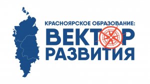 Красноярское образование: вектор развития 13.09.2024