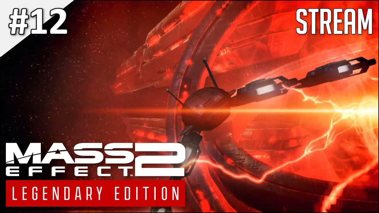 Mass Effect 2: Legendary Edition ► Стрим 12 (ФИНАЛ) | 2K