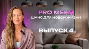 PRO Меня. Выпуск №4 "Шанс для новой жизни"