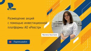 Размещение акций с помощью инвестиционной платформы АО «Реестр»