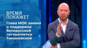 Олимпиада: скандал вокруг белорусской легкоатлетки. Время покажет. Фрагмент выпуска от 06.08.2021