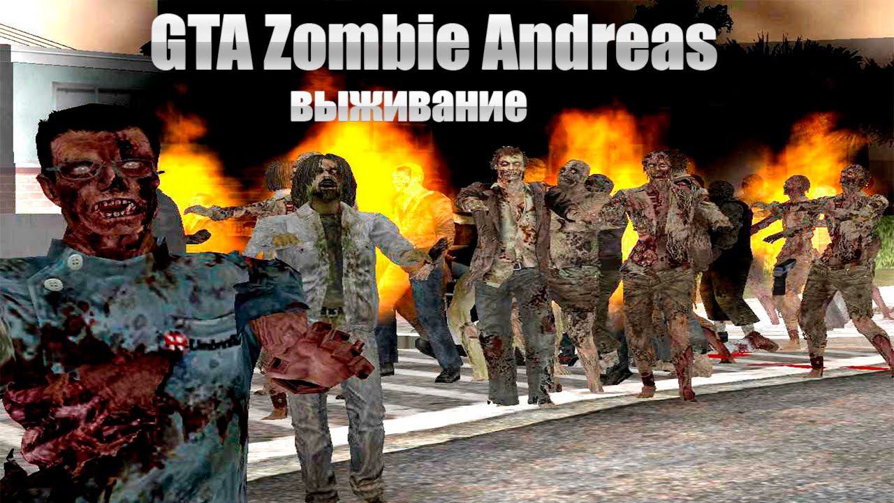 GTA SA Zombie Andreas - Что за нах?! Большой зомби