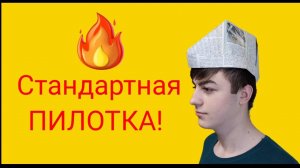 Как сделать Пилотку из газеты!