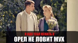 Я иду тебя искать Орел не ловит мух 1-2 серия (2023) Детектив ТВЦ // сюжет // дата выхода