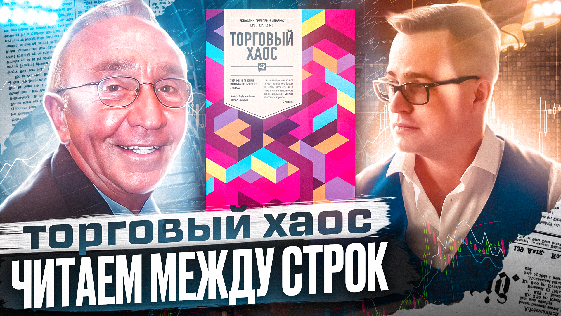 Торговый хаос читаем между строк. Выпуск #1 (предисловие и глава 1)