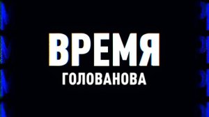 ⚡️Время Голованова | Соловьёв LIVE | 1 мая 2022 года