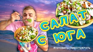 САЛАТ С ЮГА / SALAD FROM THE SOUTH