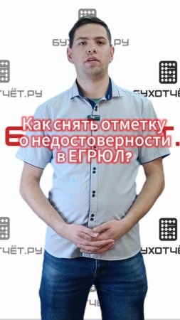 Как снять отметку о недостоверности в ЕГРЮЛ