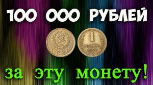 100 000 РУБЛЕЙ ЗА ПРОСТУЮ 1 КОПЕЙКУ 1941 ГОДА!