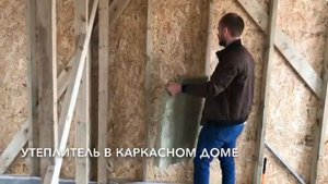 Утеплитель в каркасном доме / TAKEDOM