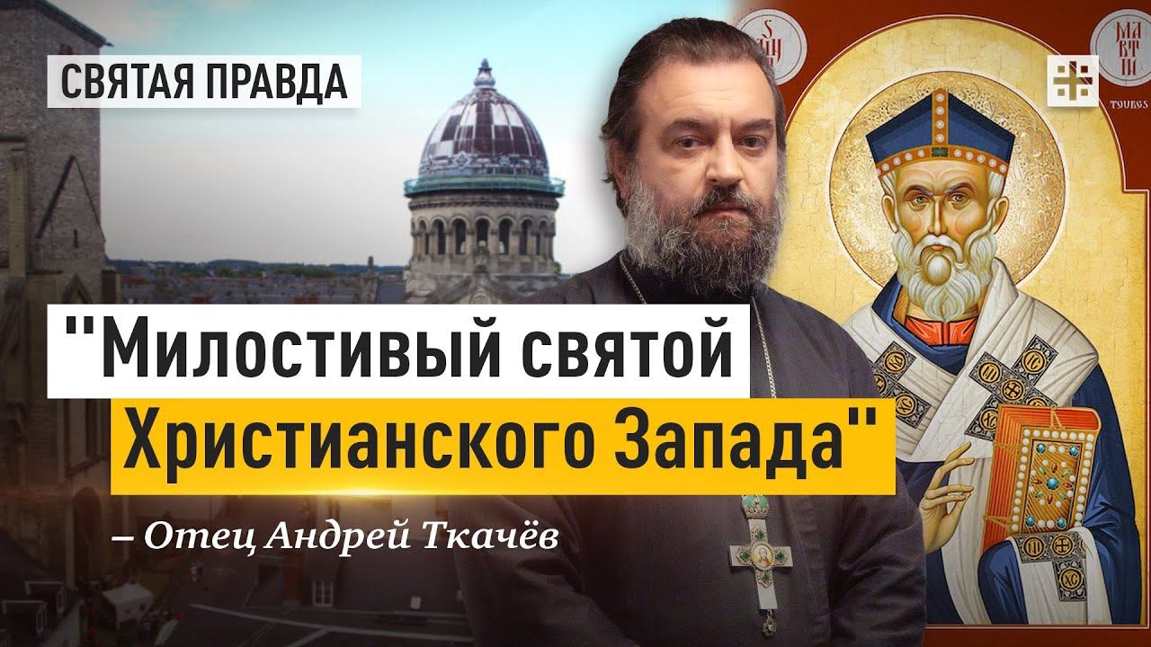 Милостивый святой Христианского Запада: Заветы Святителя Мартина Турского - отец Андрей Ткачев