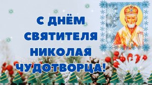 С Днём Святителя Николая Чудотворца! Никола Зимний. Поздравление. 19 декабря