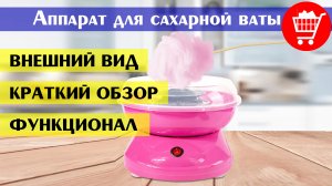 Аппарат для приготовления сахарной ваты дома (краткий обзор, функционал, внешний вид)