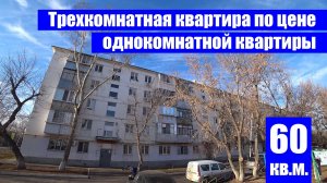 Трехкомнатная квартира по цене однокомнатной квартиры / г. Оренбург ул. Беляевская д. 57
