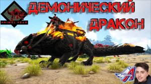 Ark Survival Evolved - ДЕМОНИЧЕСКИЙ ДРАКОН | PRIMAL FEAR  #Ark Survival Evolved