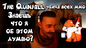 ✨ The quinfall new mmo убийца всех мморпг? ✨ Удивительный шедевр?