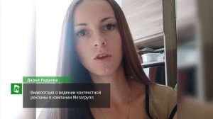 Видеоотзыв о ведении контекстной рекламы в компании Мегагрупп