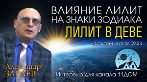 ВЛИЯНИЕ ЛИЛИТ НА ЗНАКИ ЗОДИАКА • ЛИЛИТ В ДЕВЕ • А. Зараев для канала @11dom от 26.09.23 часть 3