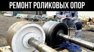 Восстановление шеек роликоопор сушильного барабана