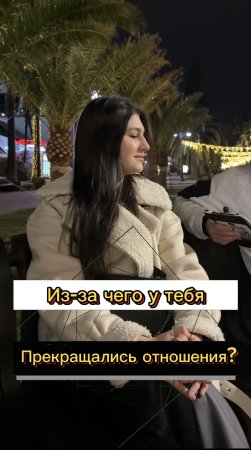 ⭐️Из-за чего у тебя прекращались отношения?(опрос девушек)