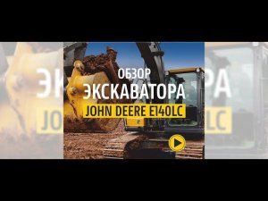 Экскаватор john Deere E140LC