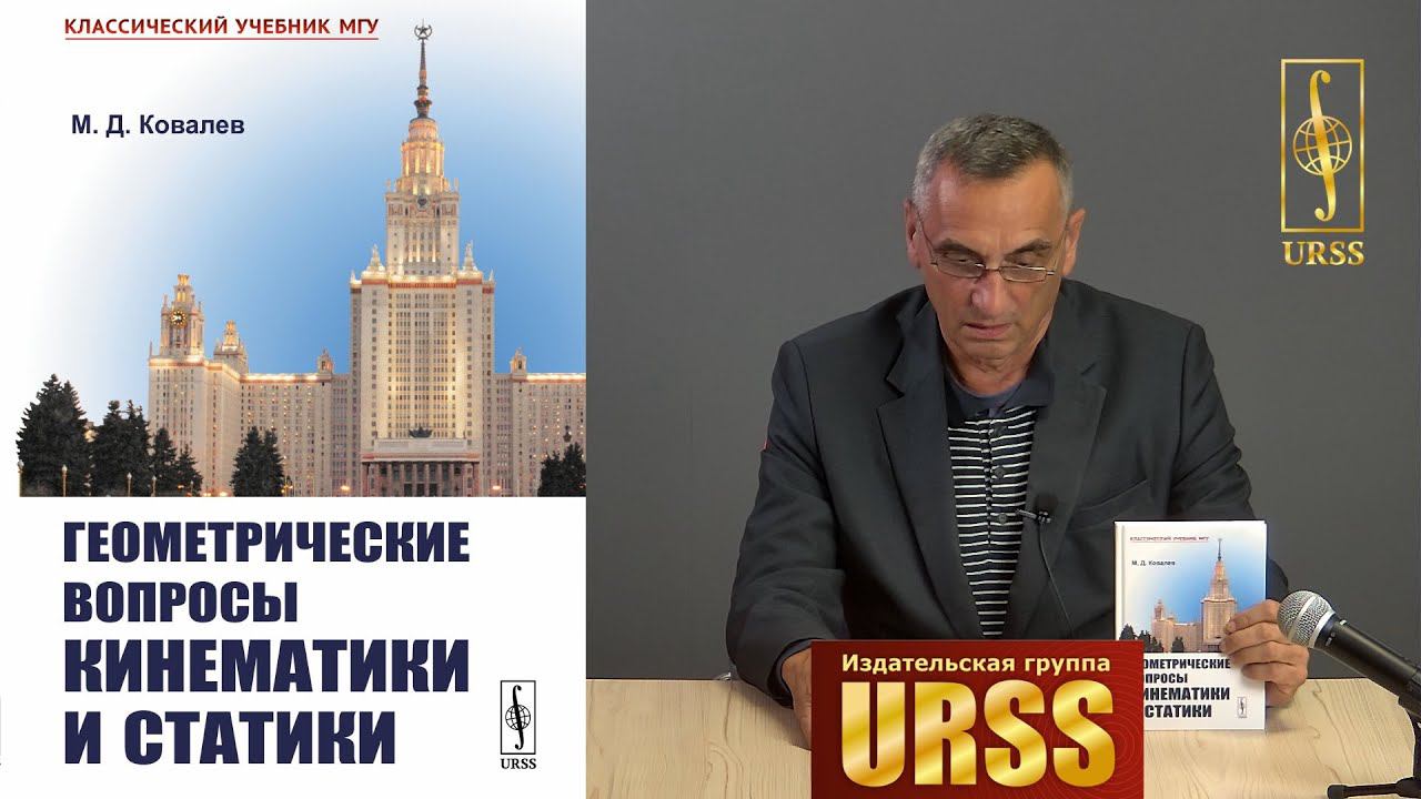 Ковалев Михаил Дмитриевич о своей книге "Геометрические вопросы кинематики и статики"