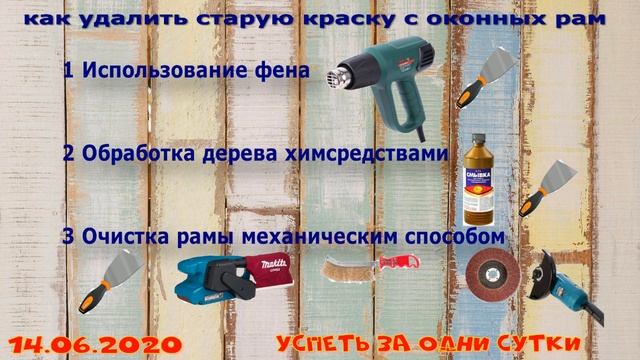 21.06.2020 Восстановление деревянного окна:как удалить старую краску с окна ?️?