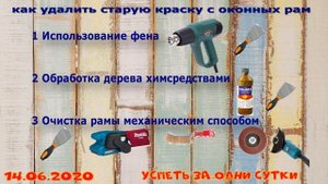 21.06.2020 Восстановление деревянного окна:как удалить старую краску с окна ?️?