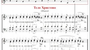 ? Тело Христово (сопрано). Обиход