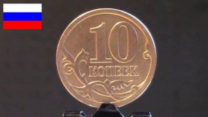 10 копеек (2007) С-П