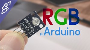 ? Подключение RGB светодиода к ARDUINO