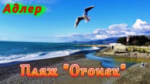 Адлер/ Пляж "Огонек" 3, продолжаем прогулку