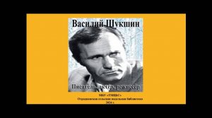 Литературный портрет «Василий Шукшин – актёр, писатель, режиссёр». Отрадненская СМБ