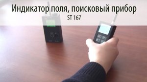 ST 167 ИНДИКАТОР ПОЛЯ - поисковый прибор: Видеообзор