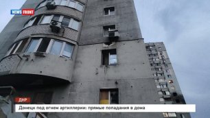 Донецк под огнем артиллерии: прямые попадания в дома