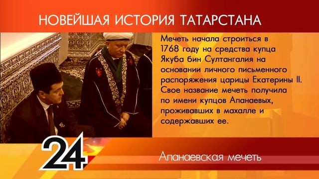 ИСТОРИЯ ТАТАРСТАНА  Апанаевская мечеть