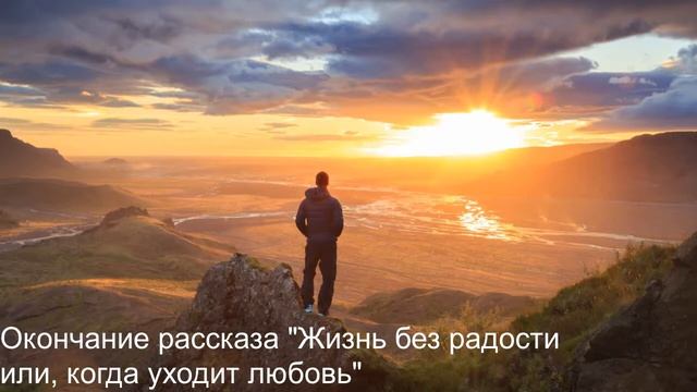 Окончание рассказа "Жизнь без радости или, когда уходит любовь" смотреть онлайн
