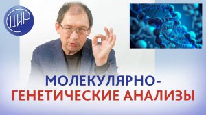 Молекулярно-генетические анализы в современной медицине. И.И. Гузов.