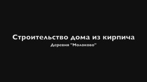 Строительство дома из кирпича в Английском Стиле около д. Молоково