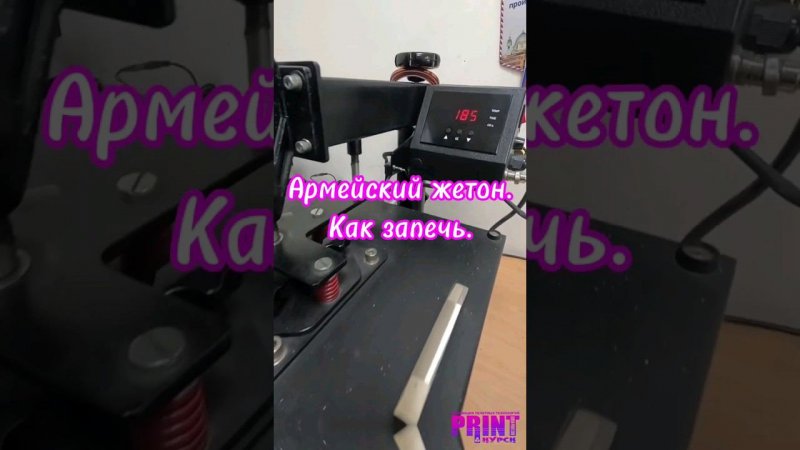 Армейский жетон. Как запечь. #жетон #сублимация #подарок #sublimation #shortsyoutube #shortsvideo