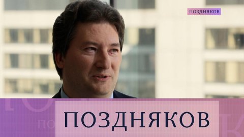 Михаил Головнин — о зарплатах, новой экономической модели и российском рубле | «Поздняков»