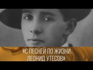 "С песней по жизни. Леонид Утесов" (1972) // XX век @Телеканал Культура