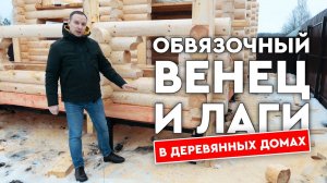 Обвязочный венец и лаги пола в сруба! Как делаем, крепления!