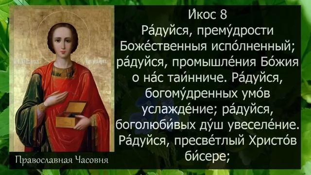 Акафист молитва Пантелеймону Целителю