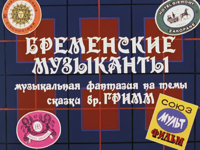 Бременские музыканты (Союзмультфильм 1969г.)