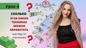 Сколько и на каких техниках можно заработать мастеру по афроприческам?