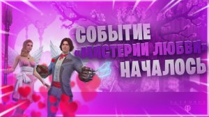Skyforge - Мистерии любви