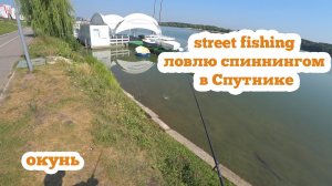 Street fishing.Ловлю спиннингом в Спутнике. Рыбалка на спиннинг. Микроджиг.Окунь.Пенза.